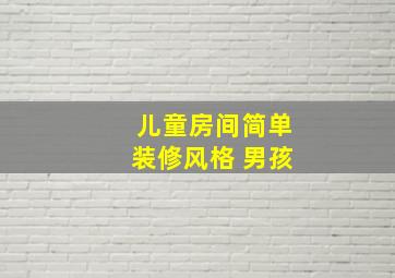 儿童房间简单装修风格 男孩